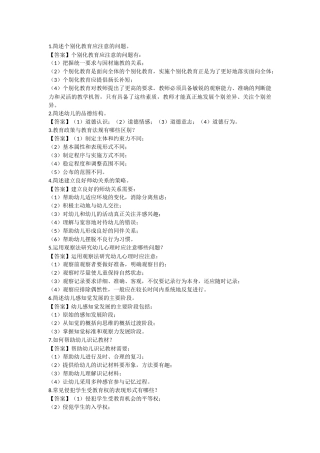 教师招聘考试幼儿园试题简答练习题(二)