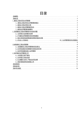 浅谈建设工程合同管理论文