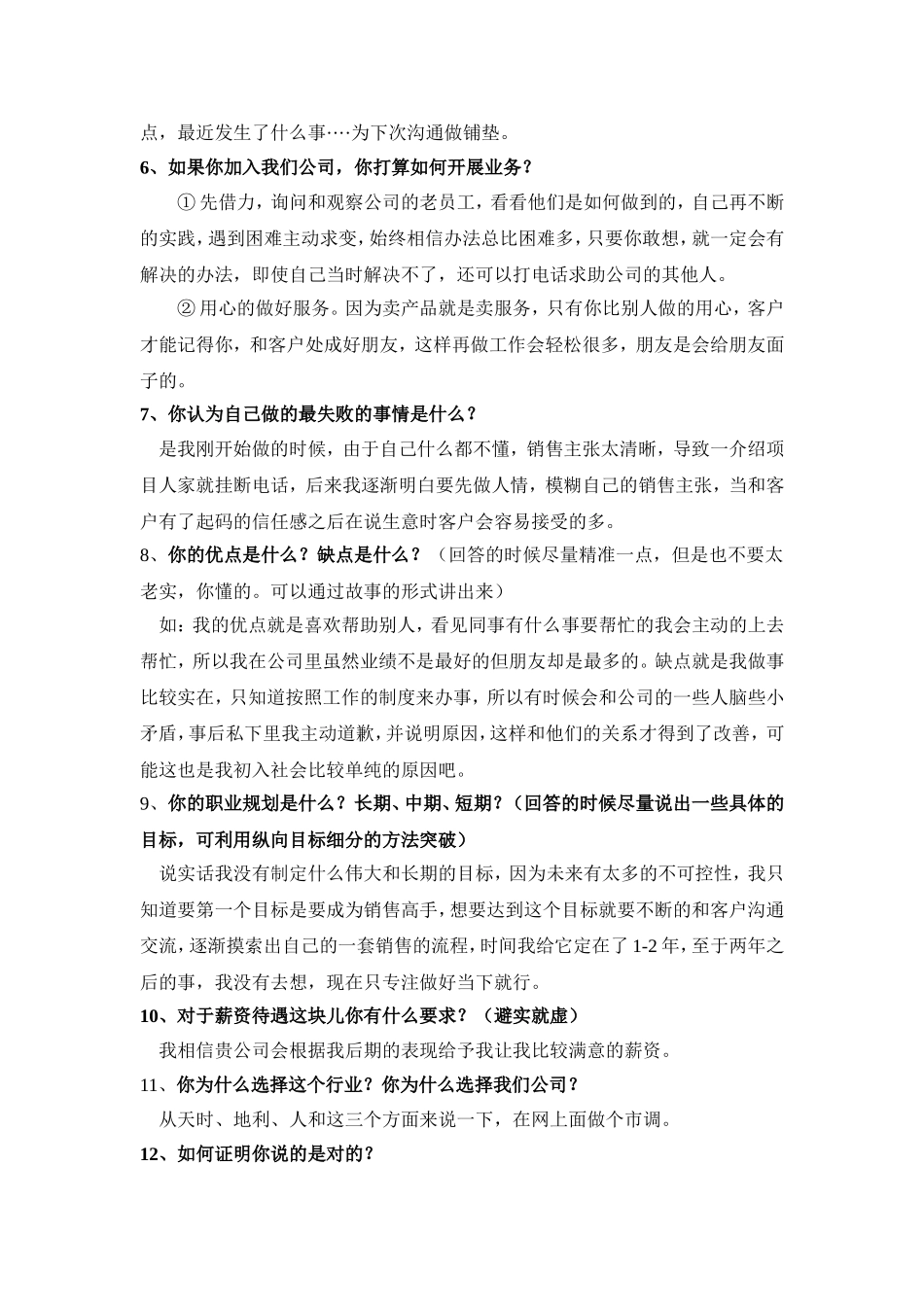 面试的27个刁钻问题汇总_第2页