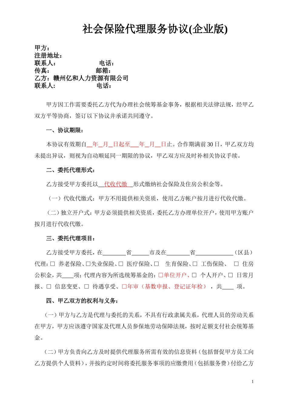 企业社保代理协议_第1页