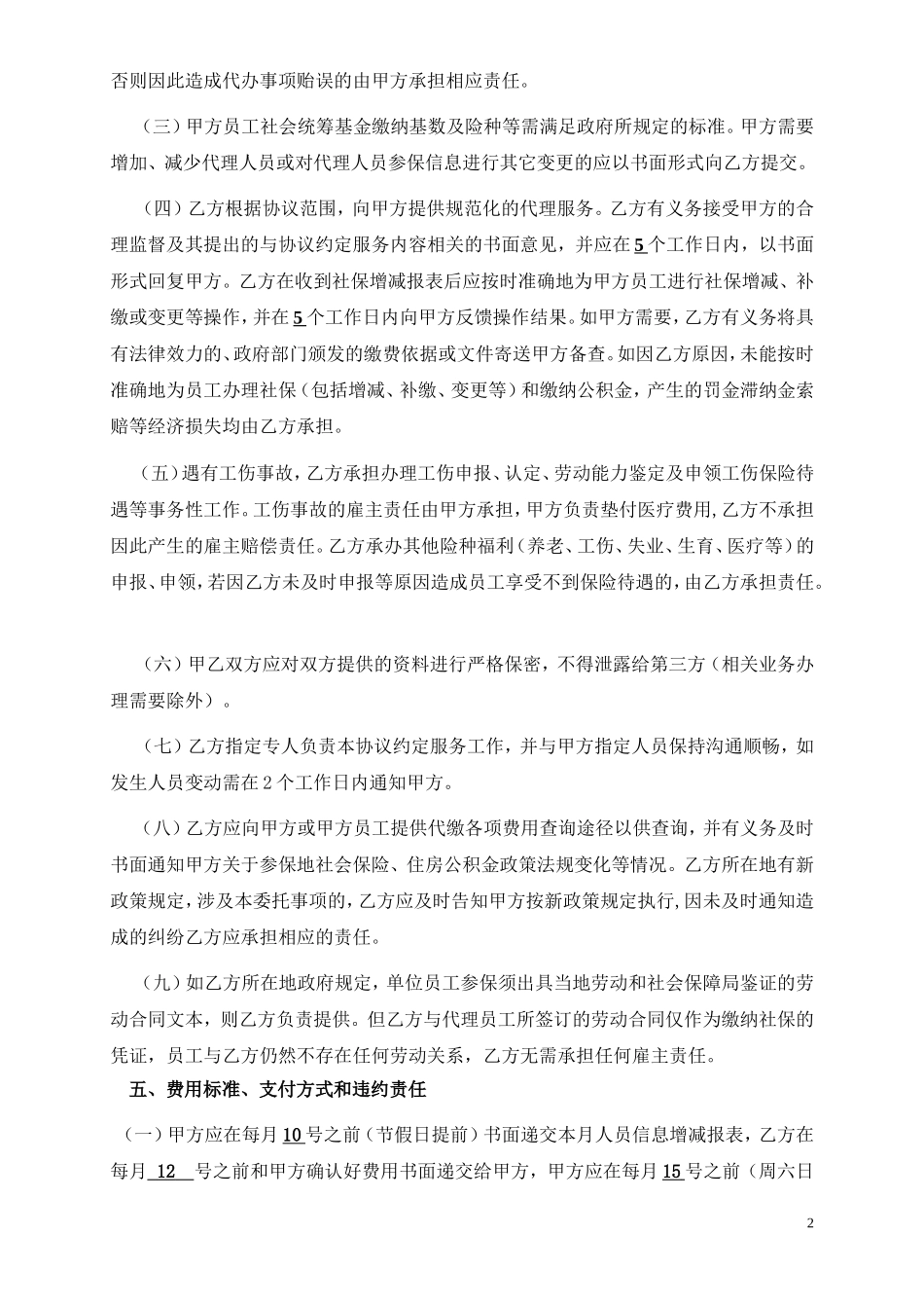 企业社保代理协议_第2页