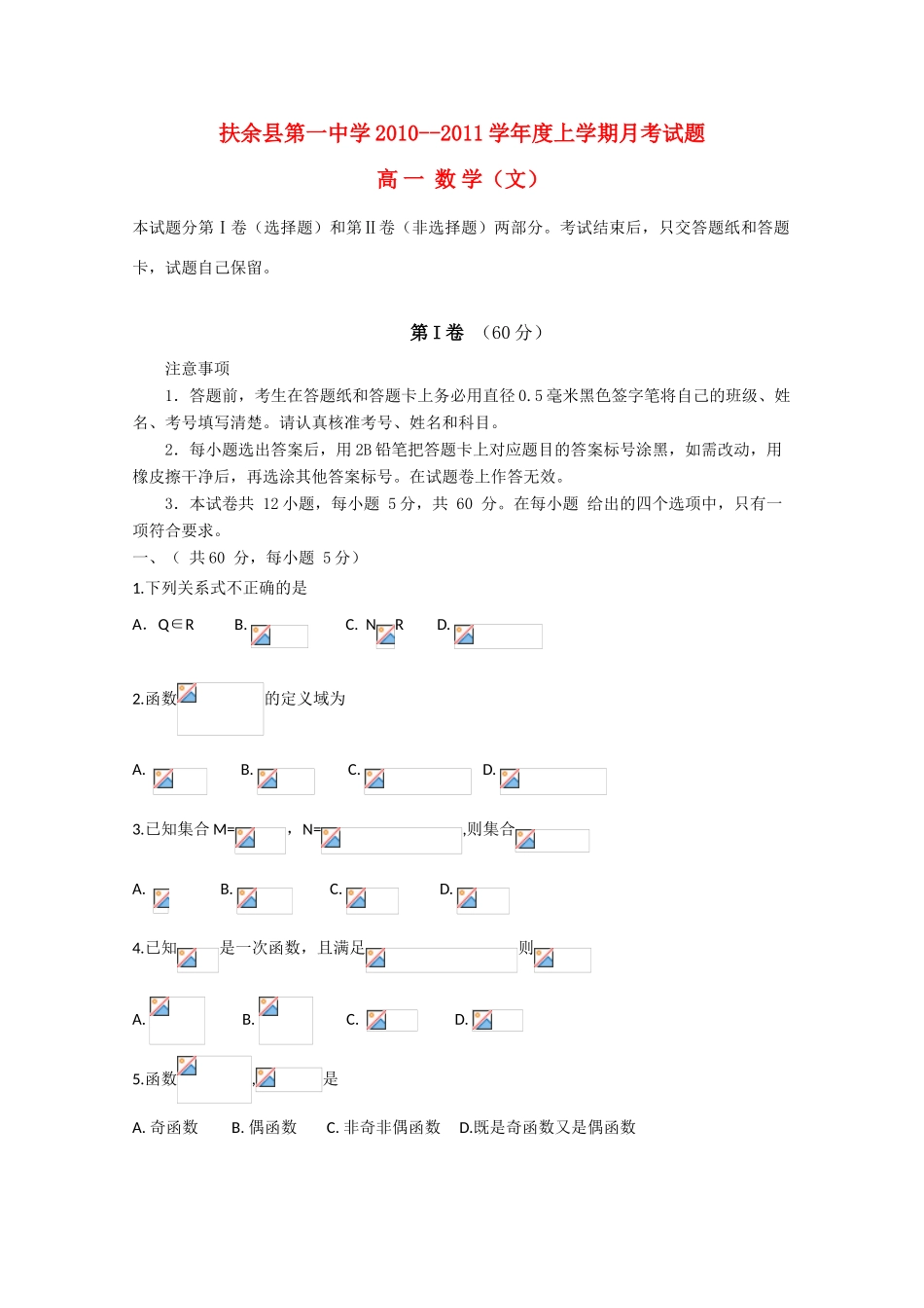 吉林省扶余一中10-11学年高一数学上学期第一次月考试题 文【会员独享】_第1页