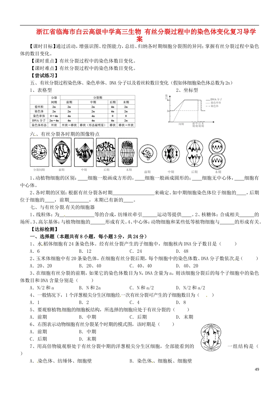 浙江省临海市白云高级中学高三生物 有丝分裂过程中的染色体变化复习导学案 _第1页