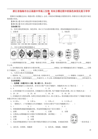 浙江省临海市白云高级中学高三生物 有丝分裂过程中的染色体变化复习导学案 