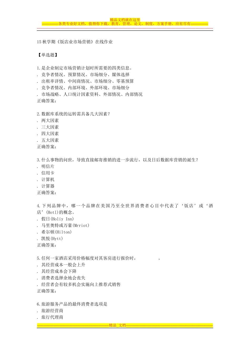 南开15秋学期《饭店业市场营销》在线作业_第1页