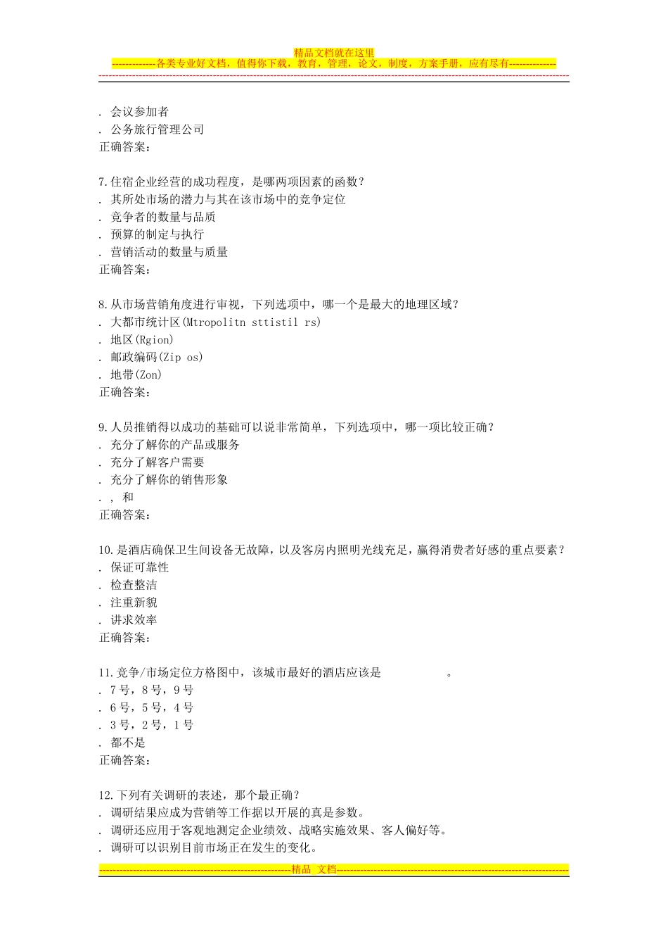 南开15秋学期《饭店业市场营销》在线作业_第2页