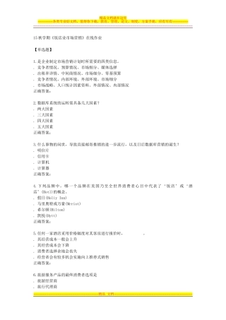 南开15秋学期《饭店业市场营销》在线作业