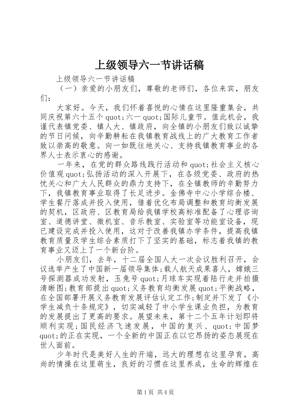 上级领导六一节讲话发言稿_第1页
