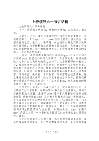 上级领导六一节讲话发言稿
