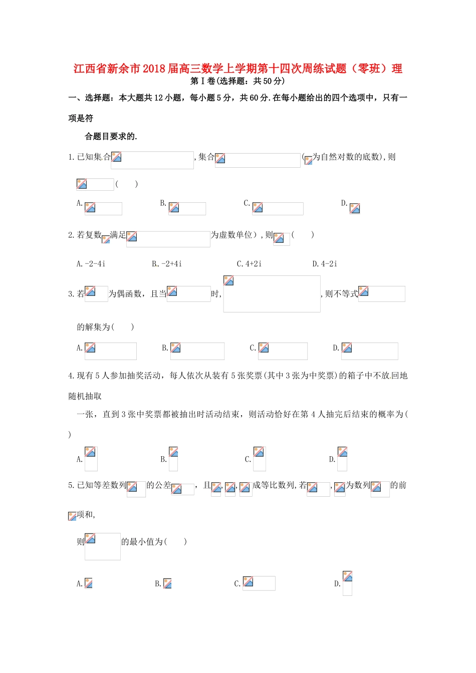 江西省新余市高三数学上学期第十四次周练试题（零班）理-人教版高三全册数学试题_第1页