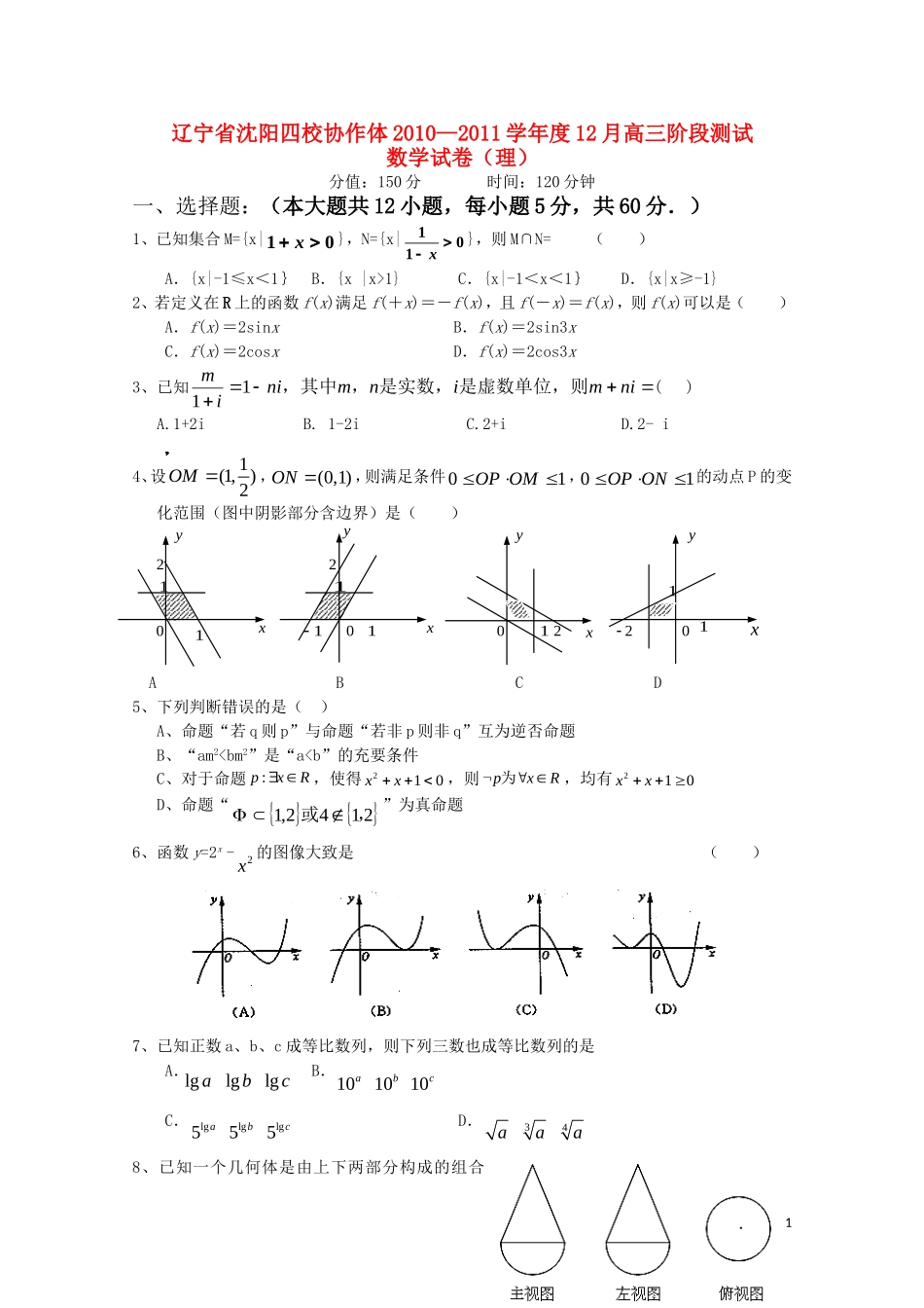 辽宁省沈阳四校协作体10—11学年度高三数学12月阶段测试 理_第1页