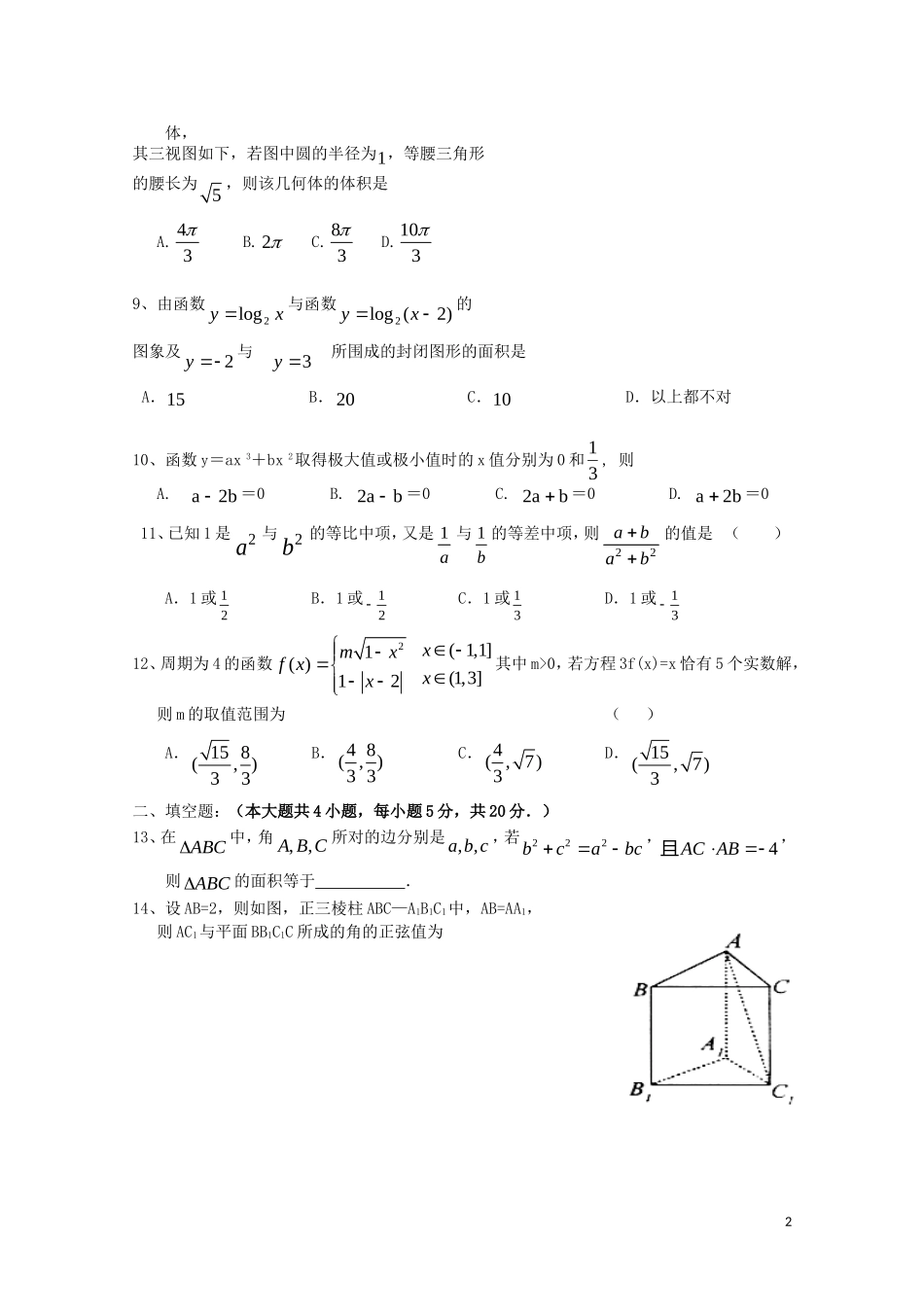 辽宁省沈阳四校协作体10—11学年度高三数学12月阶段测试 理_第2页