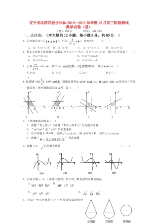 辽宁省沈阳四校协作体10—11学年度高三数学12月阶段测试 理
