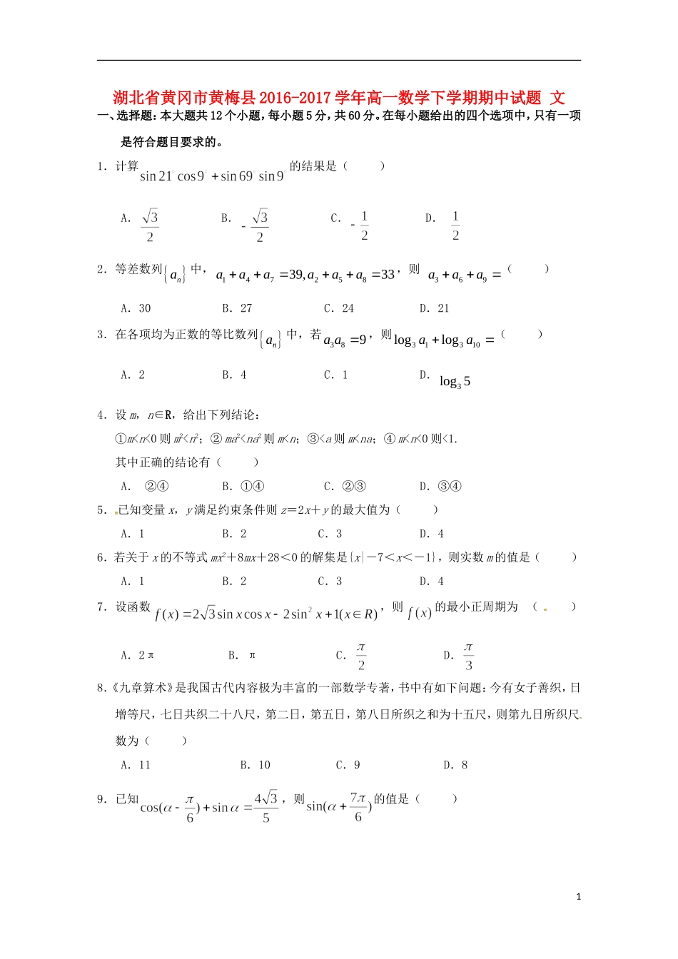 湖北省黄冈市黄梅县高一数学下学期期中试题 文-人教版高一全册数学试题_第1页