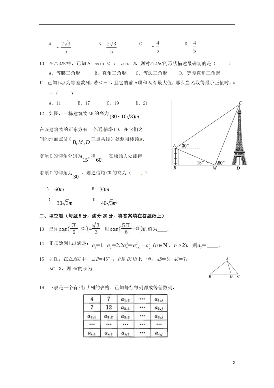 湖北省黄冈市黄梅县高一数学下学期期中试题 文-人教版高一全册数学试题_第2页