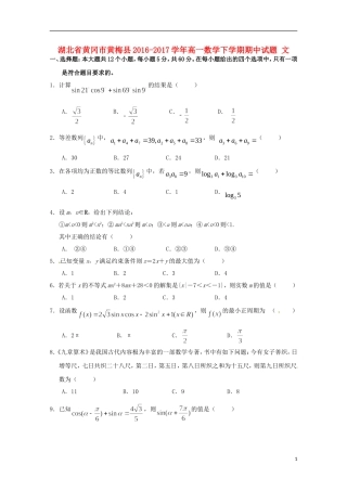 湖北省黄冈市黄梅县高一数学下学期期中试题 文-人教版高一全册数学试题