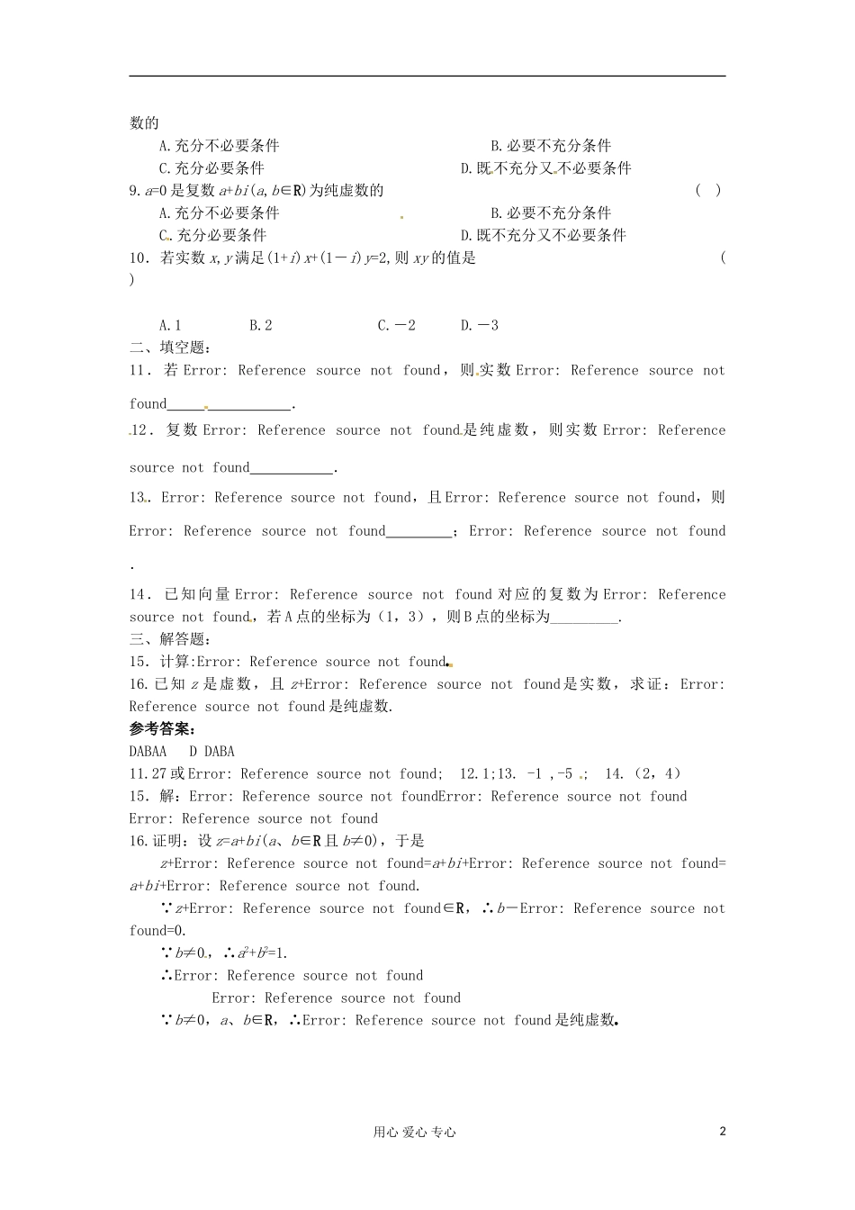 吉林省吉林市高三数学《复数》基础过关_第2页