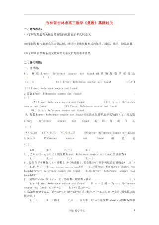 吉林省吉林市高三数学《复数》基础过关