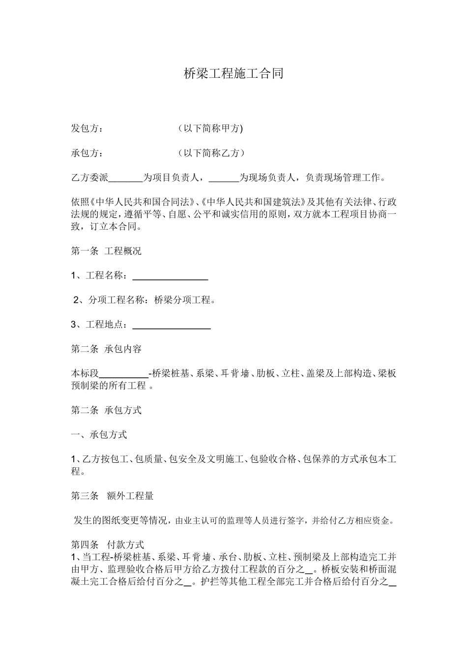 桥梁工程施工合同范本_第1页