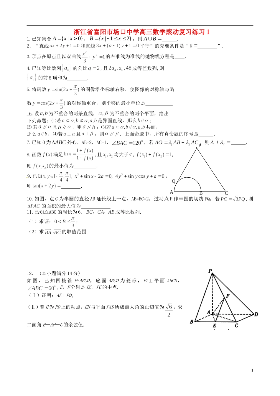 浙江省富阳市场口中学高三数学滚动复习练习1_第1页