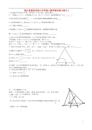 浙江省富阳市场口中学高三数学滚动复习练习1