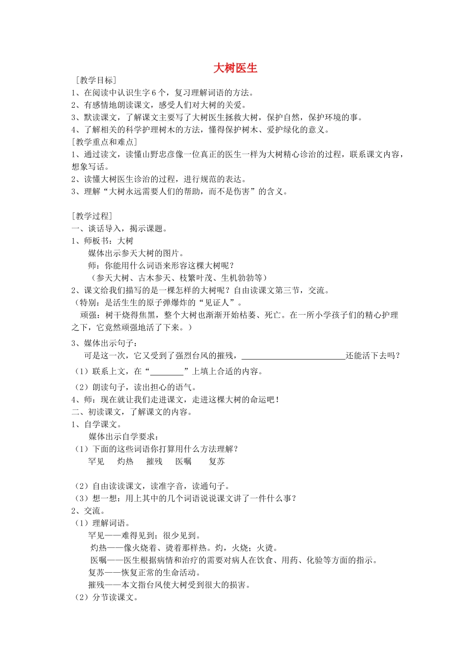 秋四年级语文上册《大树医生》教学设计 沪教版-沪教版小学四年级上册语文教案_第1页