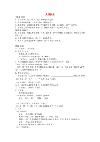 秋四年级语文上册《大树医生》教学设计 沪教版-沪教版小学四年级上册语文教案