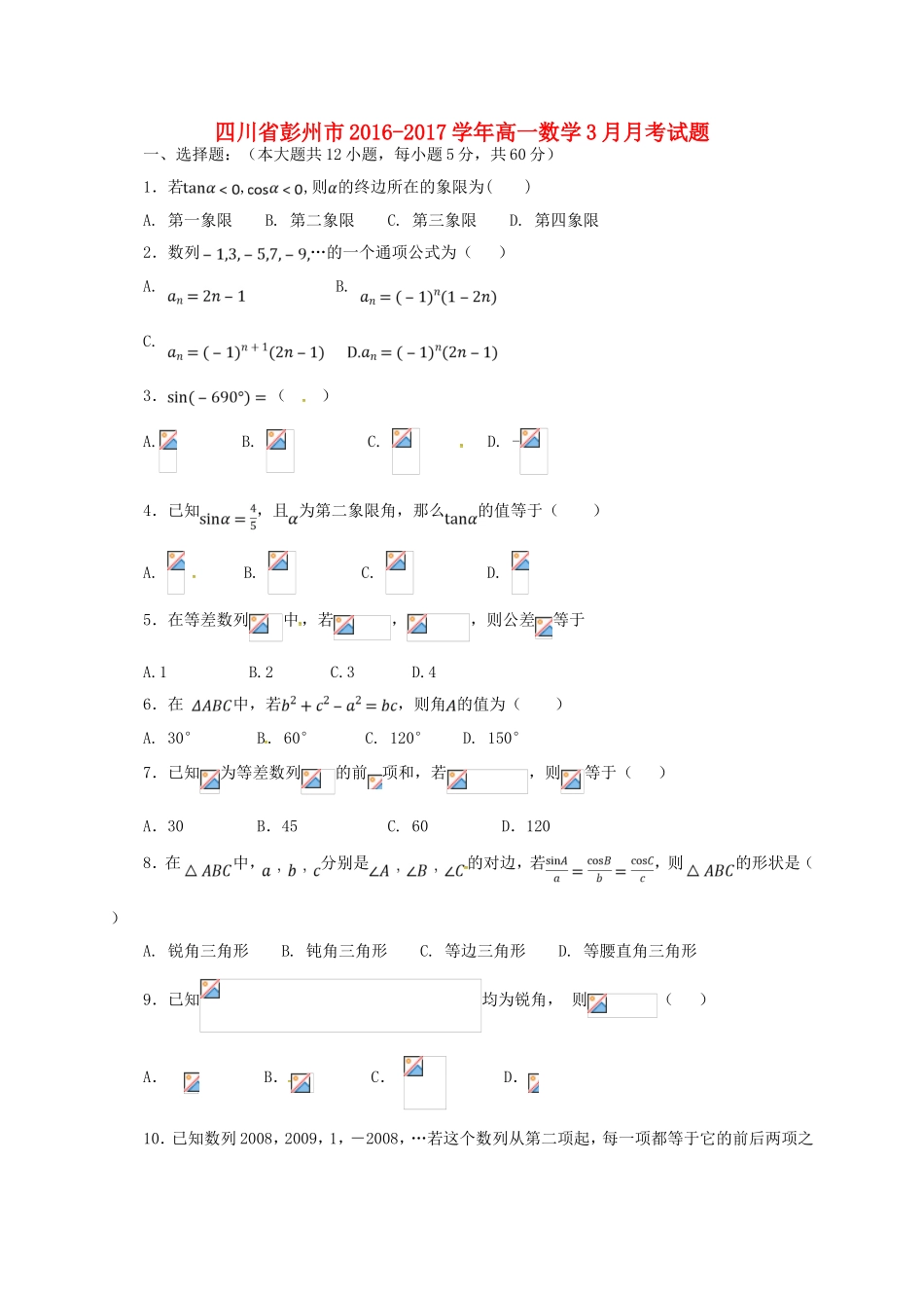 四川省彭州市高一数学3月月考试题-人教版高一全册数学试题_第1页
