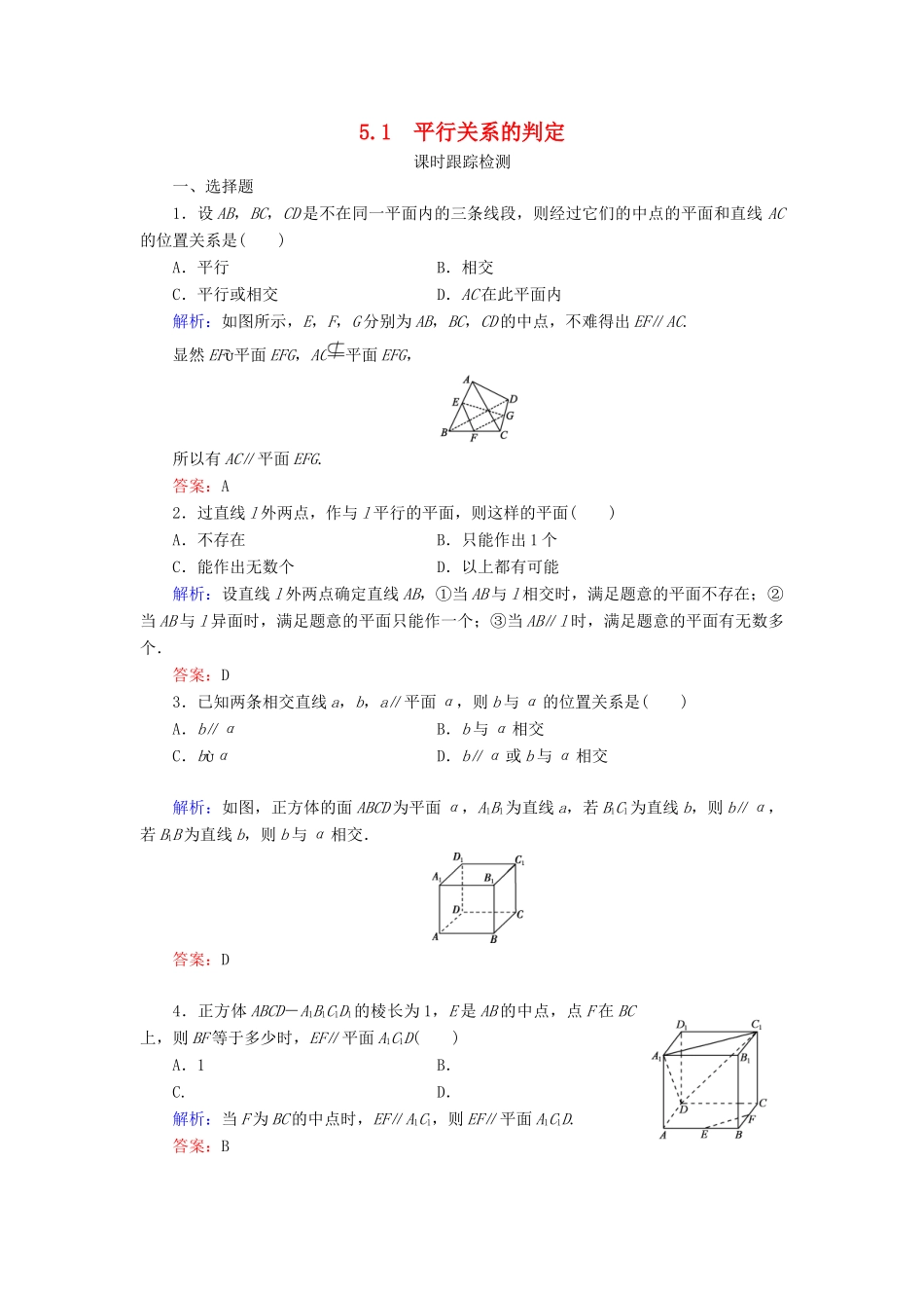 高中数学 第一章 立体几何初步 5 5.1 平行关系的判定课时跟踪检测 北师大版必修2-北师大版高一必修2数学试题_第1页