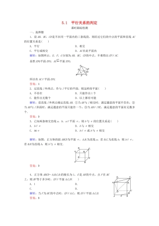 高中数学 第一章 立体几何初步 5 5.1 平行关系的判定课时跟踪检测 北师大版必修2-北师大版高一必修2数学试题