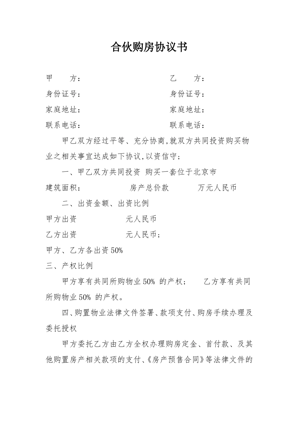 朋友合伙购房协议书---范本_第1页