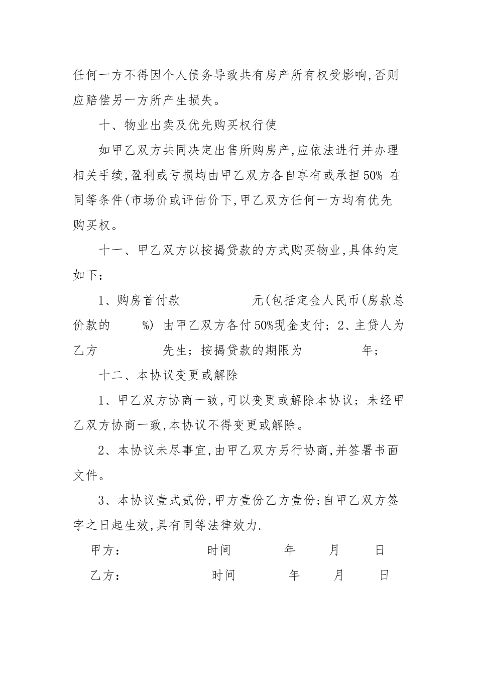 朋友合伙购房协议书---范本_第3页