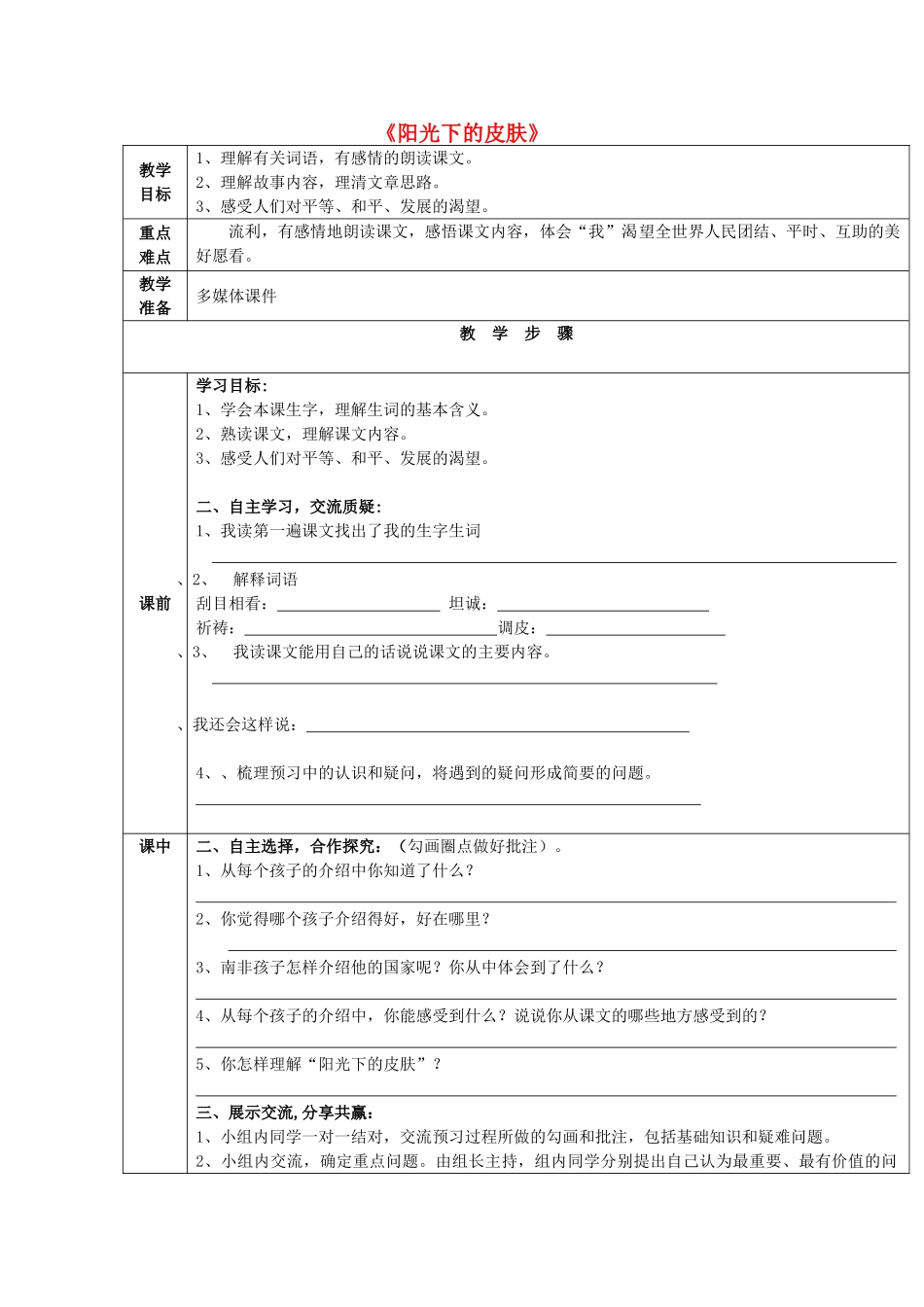 秋六年级语文上册《阳光下的皮肤》教案 冀教版-冀教版小学六年级上册语文教案_第1页