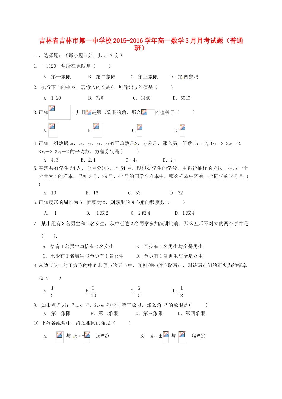 校高一数学3月月考试题（普通班）-人教版高一全册数学试题_第1页