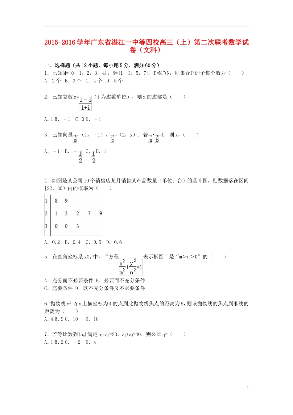 广东省湛江一中等四校高三数学上学期第二次联考试卷 文（含解析）-人教版高三全册数学试题_第1页