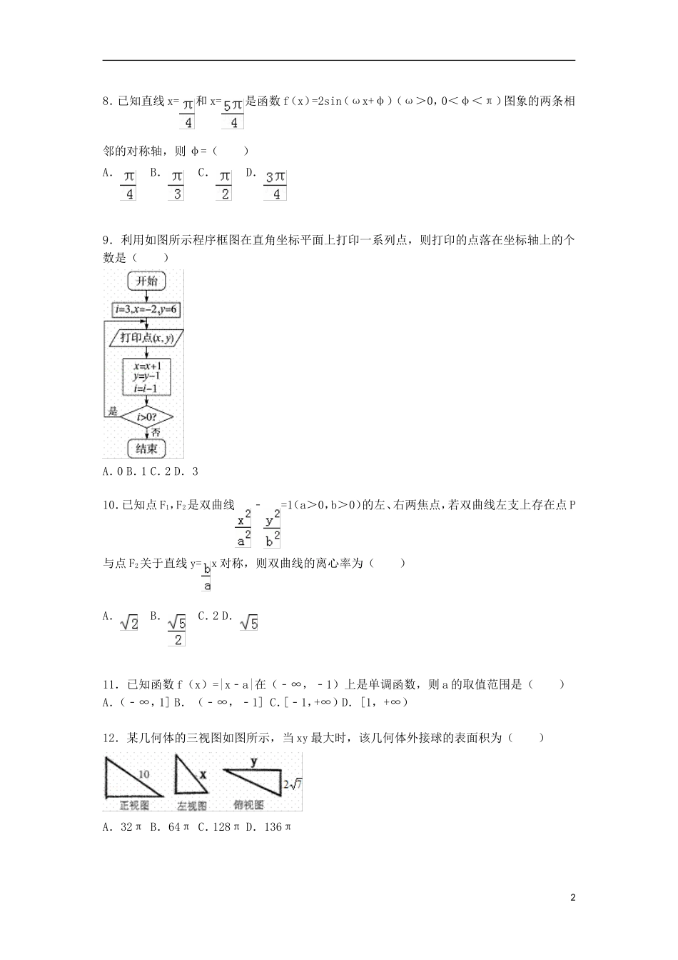 广东省湛江一中等四校高三数学上学期第二次联考试卷 文（含解析）-人教版高三全册数学试题_第2页