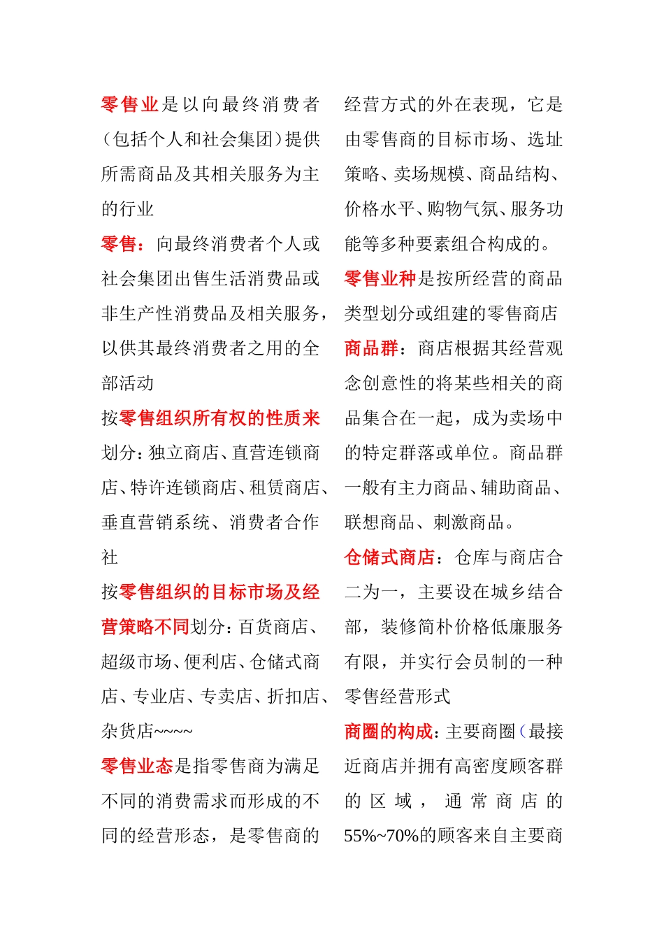 零售业是以向最终消费者_第1页