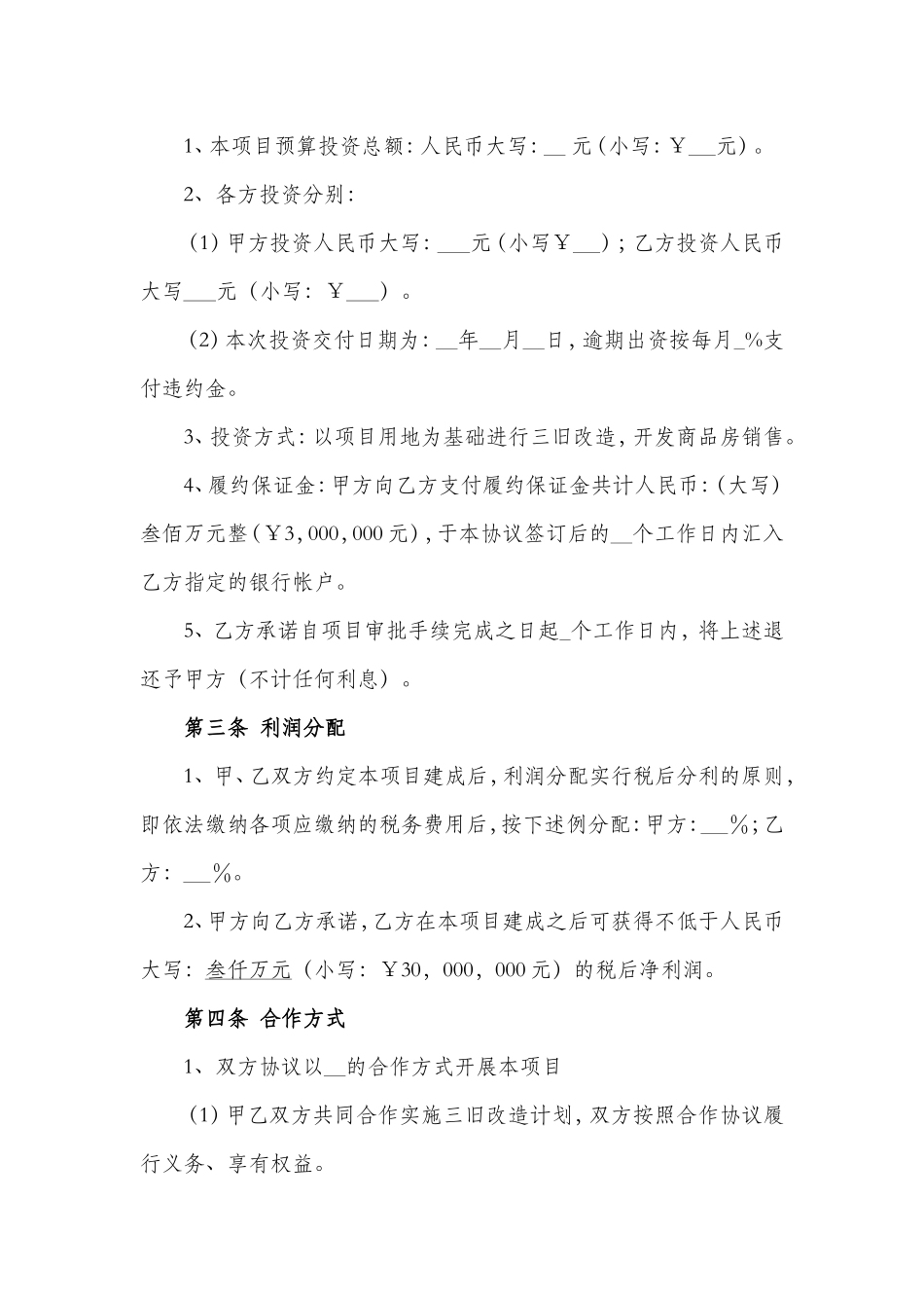 旧村改造项目合作协议_第2页