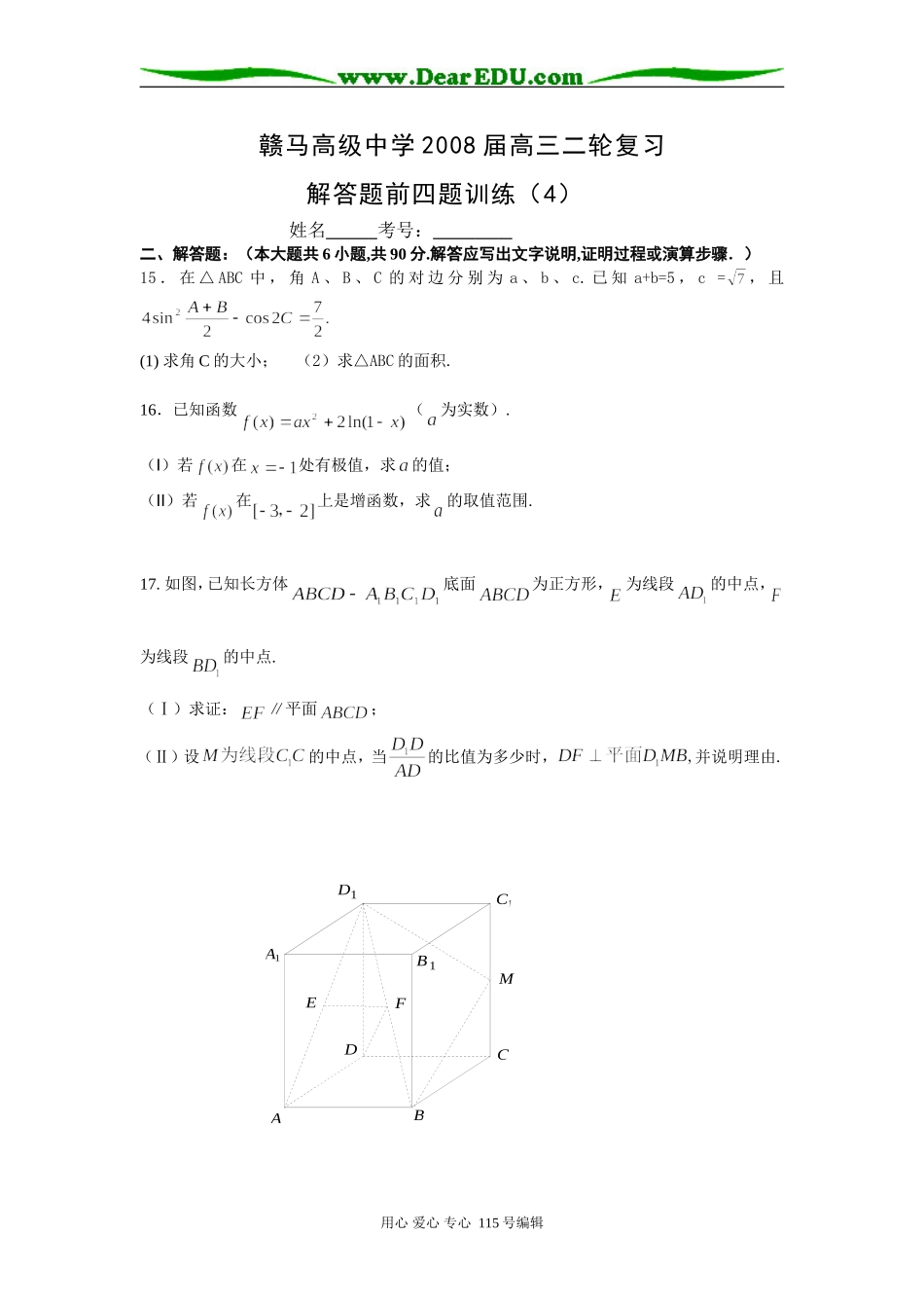 江苏省赣马高级中学08届高三二轮复习解答题前四题限时训练（4）（数学）_第1页