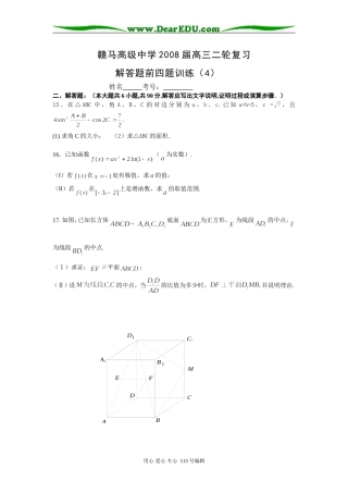 江苏省赣马高级中学08届高三二轮复习解答题前四题限时训练（4）（数学）