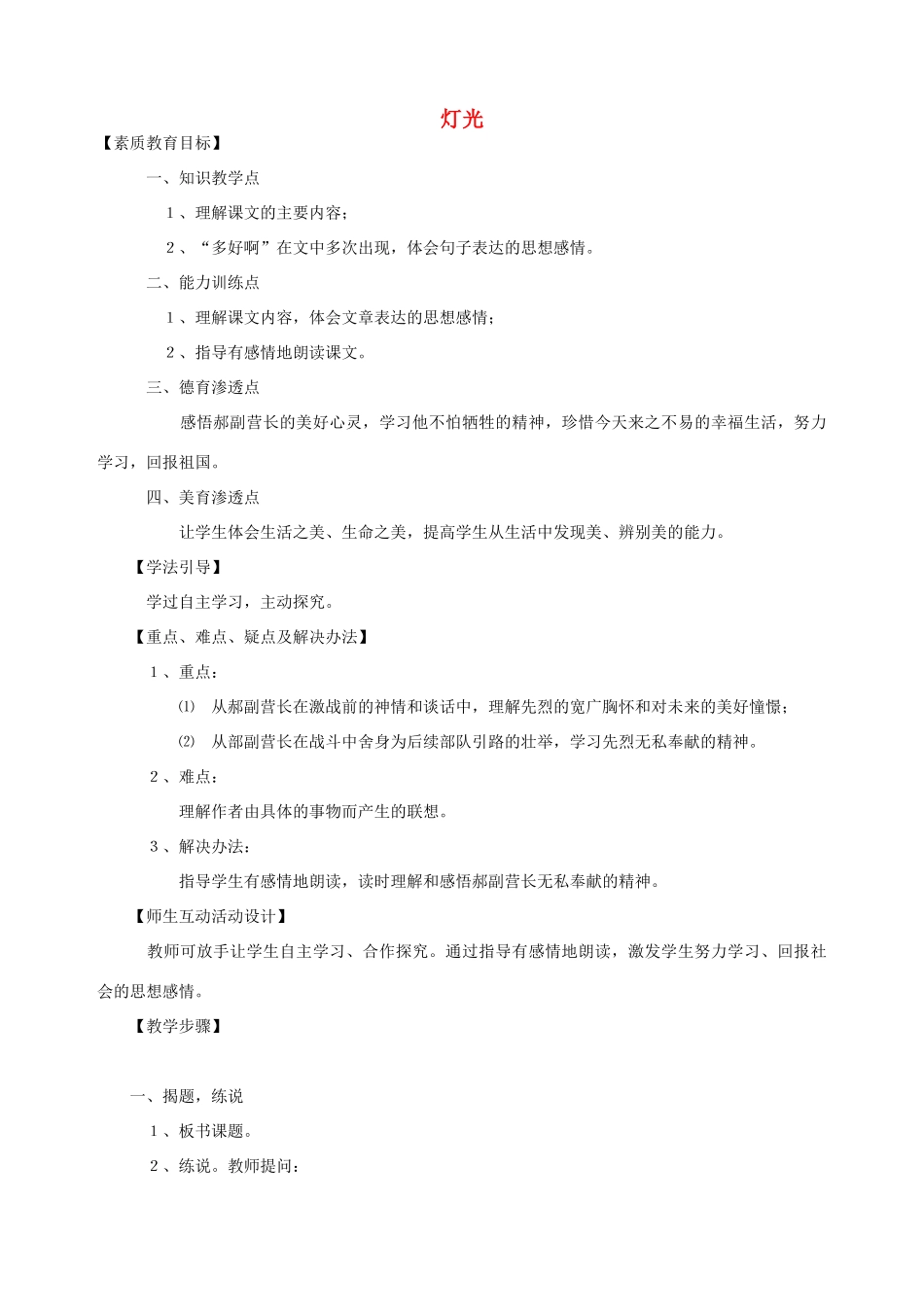 五年级语文下册 第七单元 火与光 3 灯光教案2 北师大版-北师大版小学五年级下册语文教案_第1页