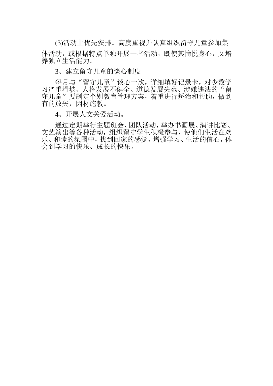 留守儿童帮扶计划、措施_第2页