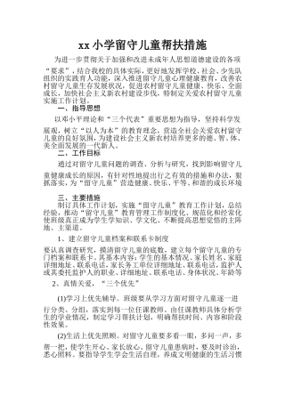 留守儿童帮扶计划、措施