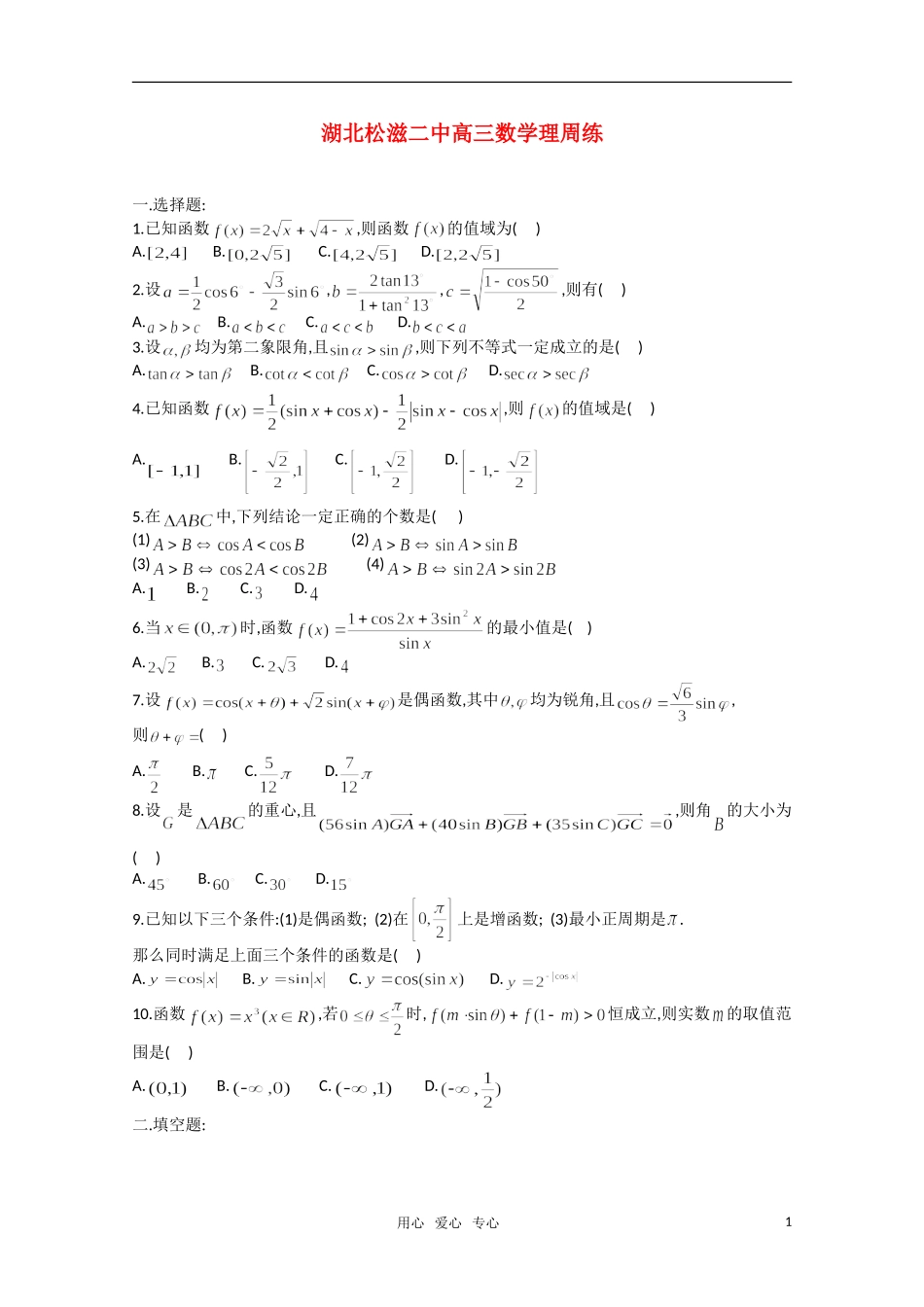 湖北松滋二中高三数学理周练_第1页