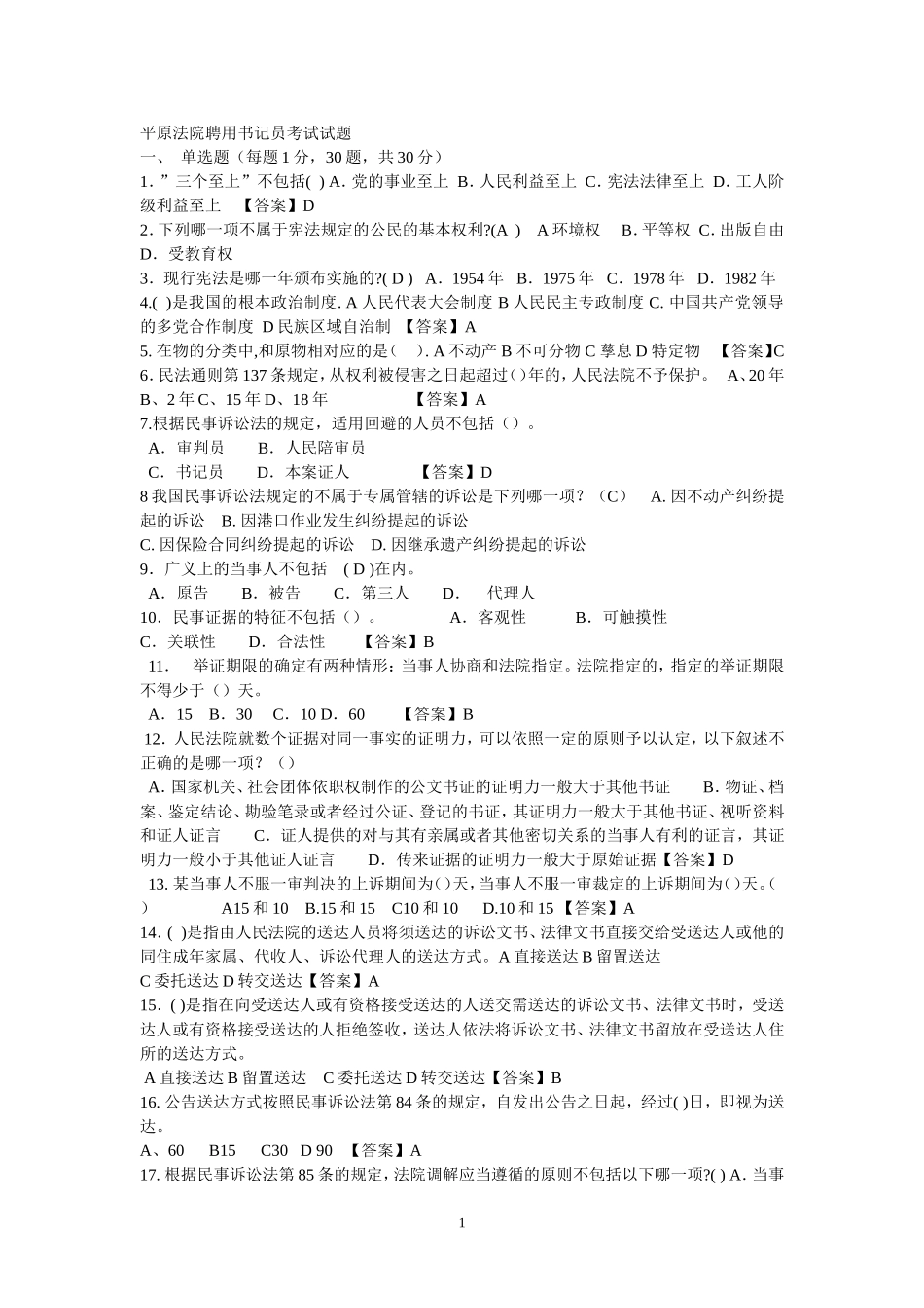 聘用书记员考试试题_第1页
