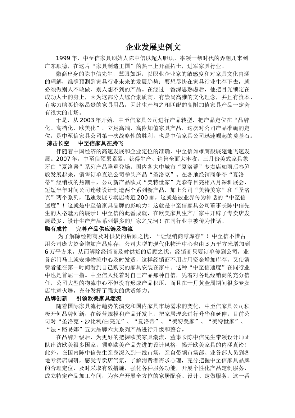 企业发展史例文_第1页