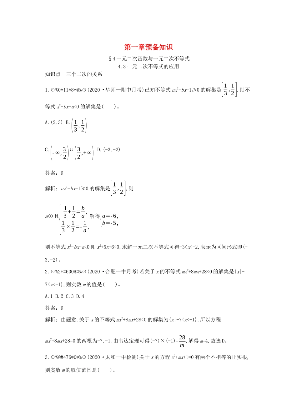 高中数学 第一章 预备知识 1.4 一元二次函数与一元二次不等式 1.4.3 一元二次不等式的应用一课一练（含解析）北师大版必修第一册-北师大版高一第一册数学试题_第1页