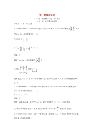 高中数学 第一章 预备知识 1.4 一元二次函数与一元二次不等式 1.4.3 一元二次不等式的应用一课一练（含解析）北师大版必修第一册-北师大版高一第一册数学试题
