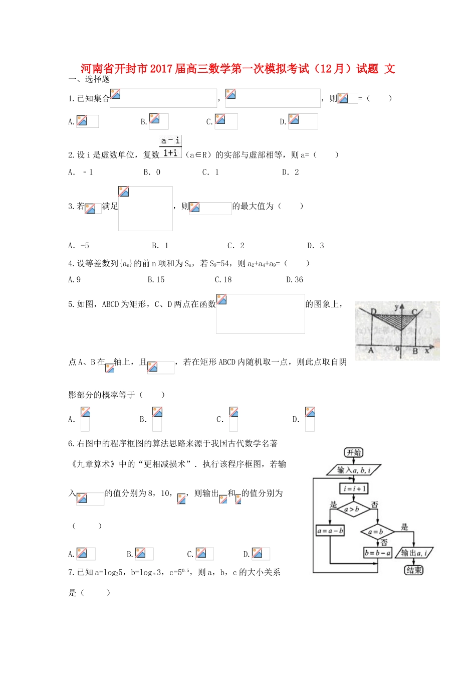 河南省开封市高三数学第一次模拟考试（12月）试题 文-人教版高三全册数学试题_第1页