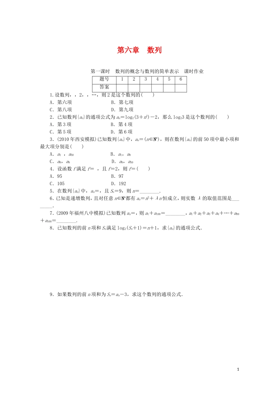广东数学一轮复习 第六章 1《数列的概念与数列的简单表示》（通用版）_第1页